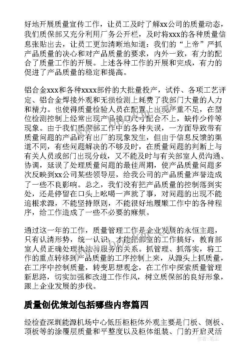 质量创优策划包括哪些内容(优秀8篇)