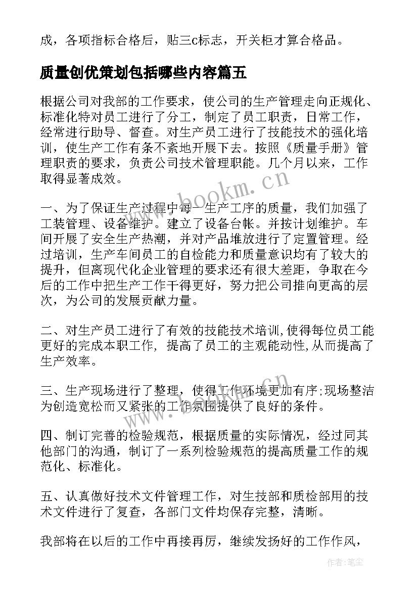 质量创优策划包括哪些内容(优秀8篇)