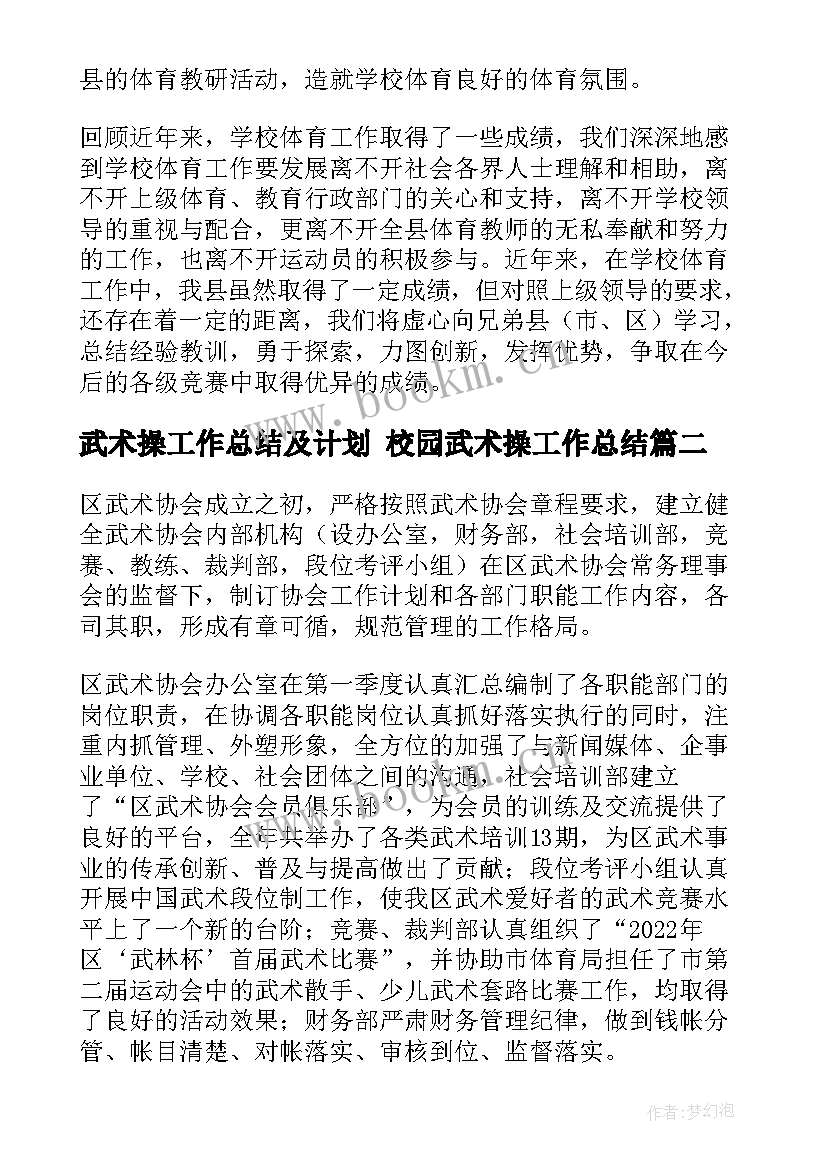 2023年武术操工作总结及计划 校园武术操工作总结(通用7篇)