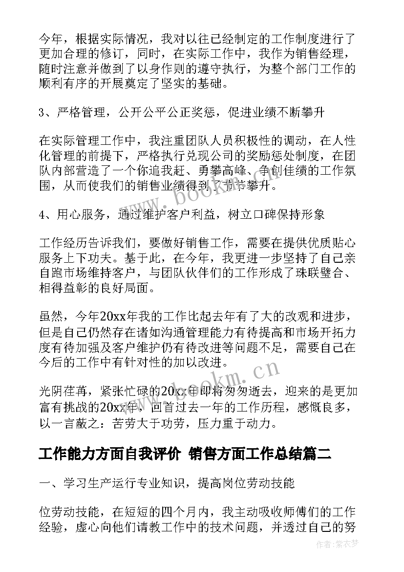 2023年工作能力方面自我评价 销售方面工作总结(汇总9篇)