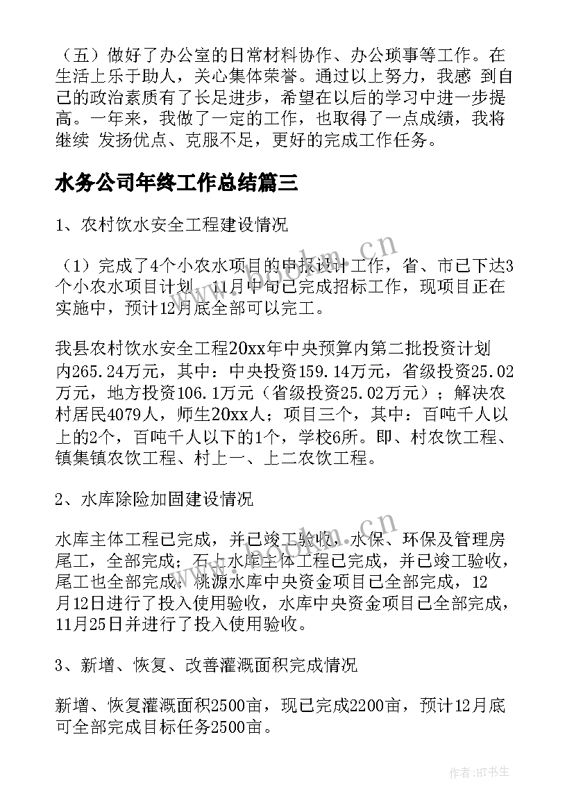 最新水务公司年终工作总结(实用7篇)