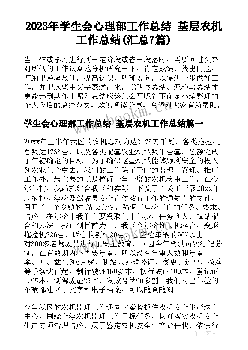 2023年学生会心理部工作总结 基层农机工作总结(汇总7篇)