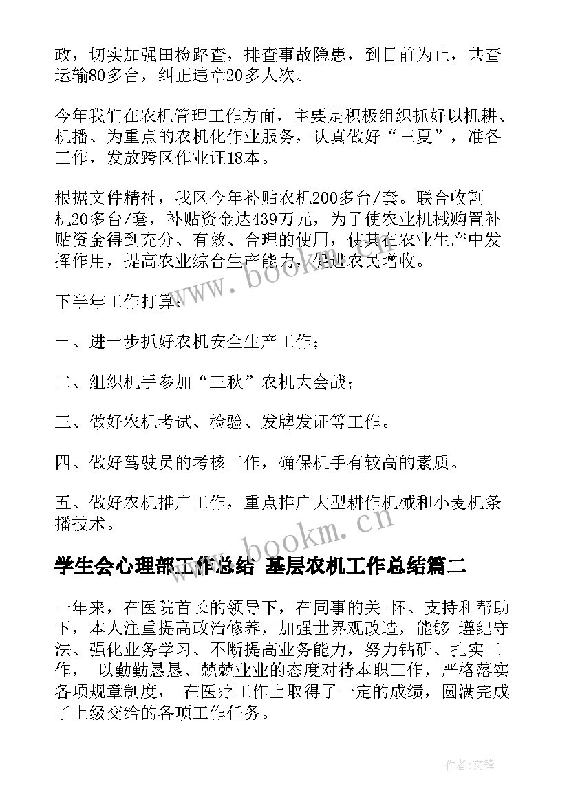 2023年学生会心理部工作总结 基层农机工作总结(汇总7篇)