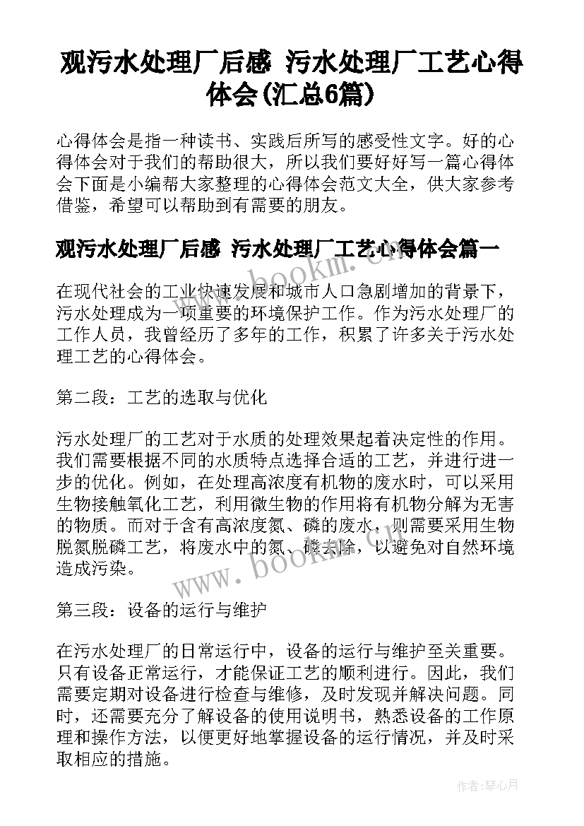 观污水处理厂后感 污水处理厂工艺心得体会(汇总6篇)