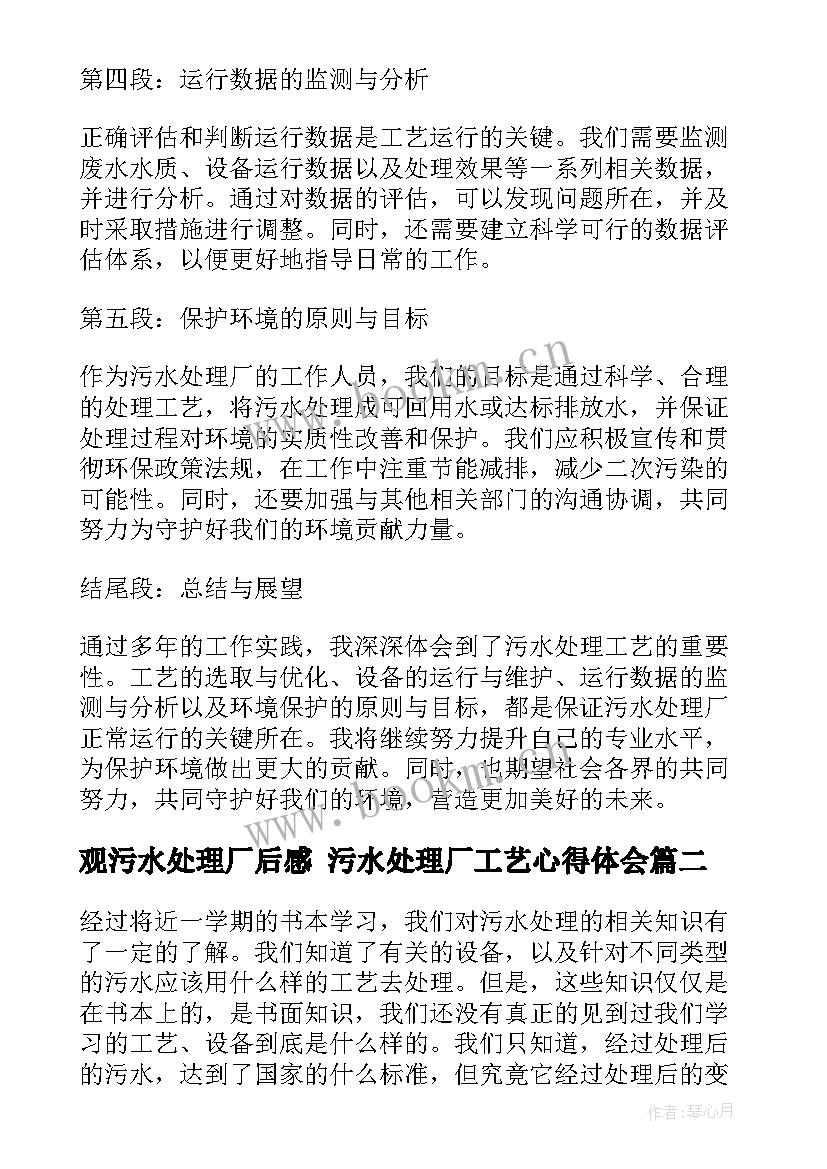 观污水处理厂后感 污水处理厂工艺心得体会(汇总6篇)