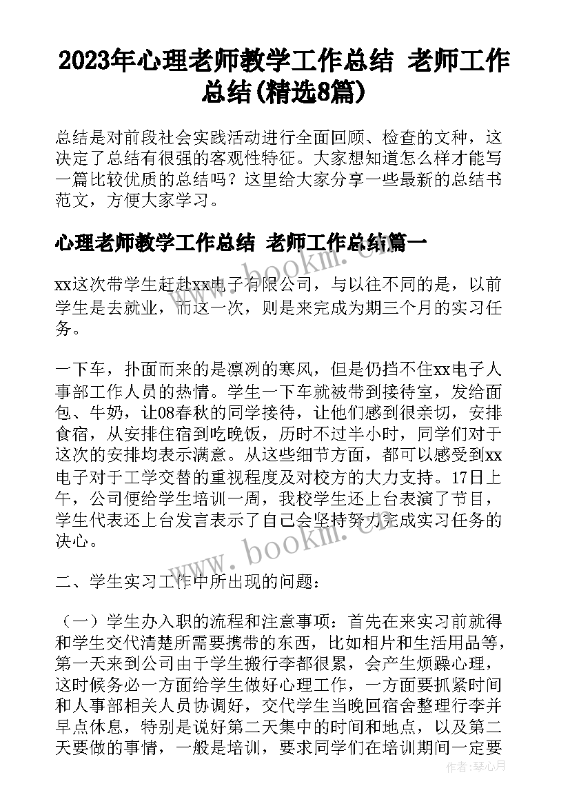 2023年心理老师教学工作总结 老师工作总结(精选8篇)