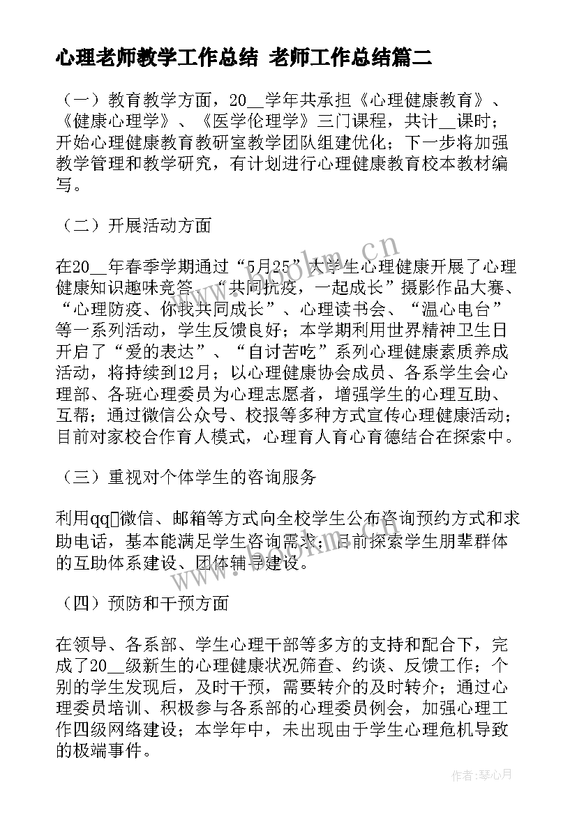 2023年心理老师教学工作总结 老师工作总结(精选8篇)