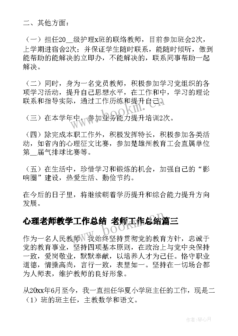 2023年心理老师教学工作总结 老师工作总结(精选8篇)