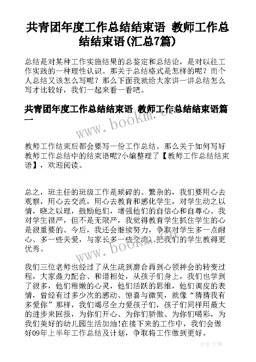 共青团年度工作总结结束语 教师工作总结结束语(汇总7篇)