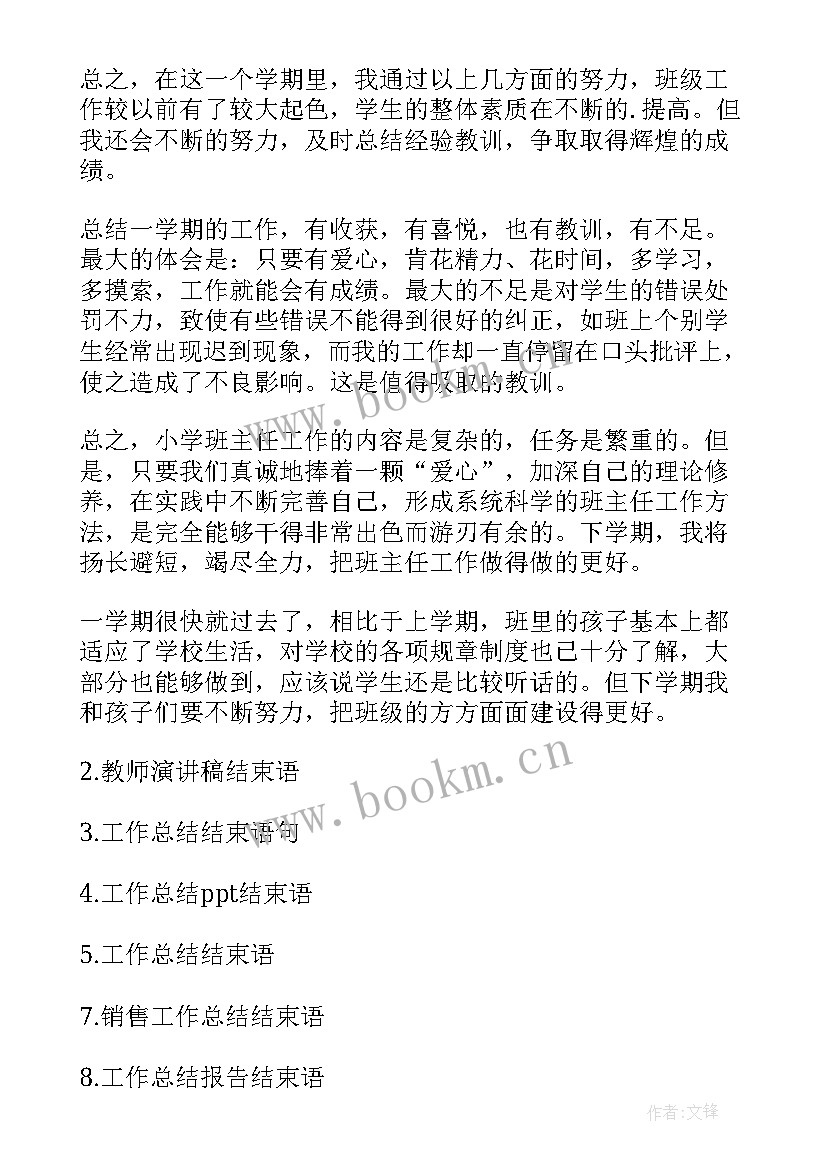 共青团年度工作总结结束语 教师工作总结结束语(汇总7篇)