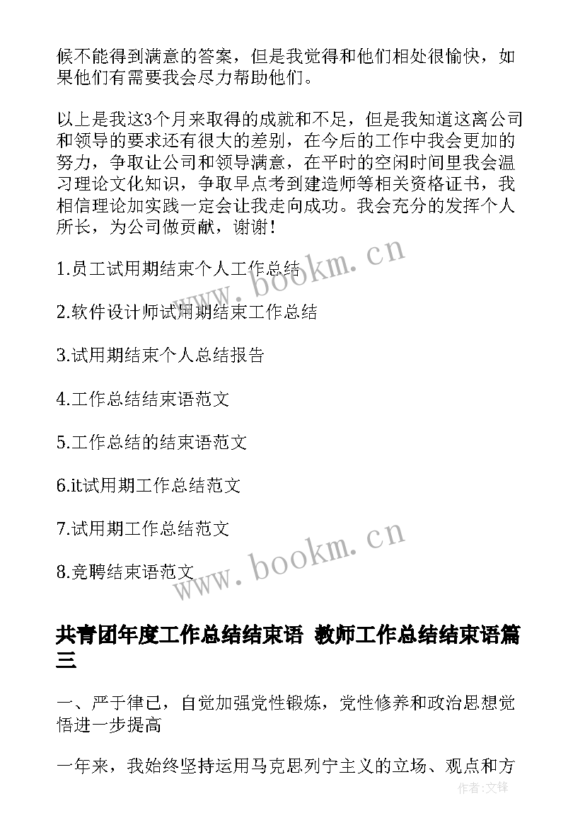 共青团年度工作总结结束语 教师工作总结结束语(汇总7篇)