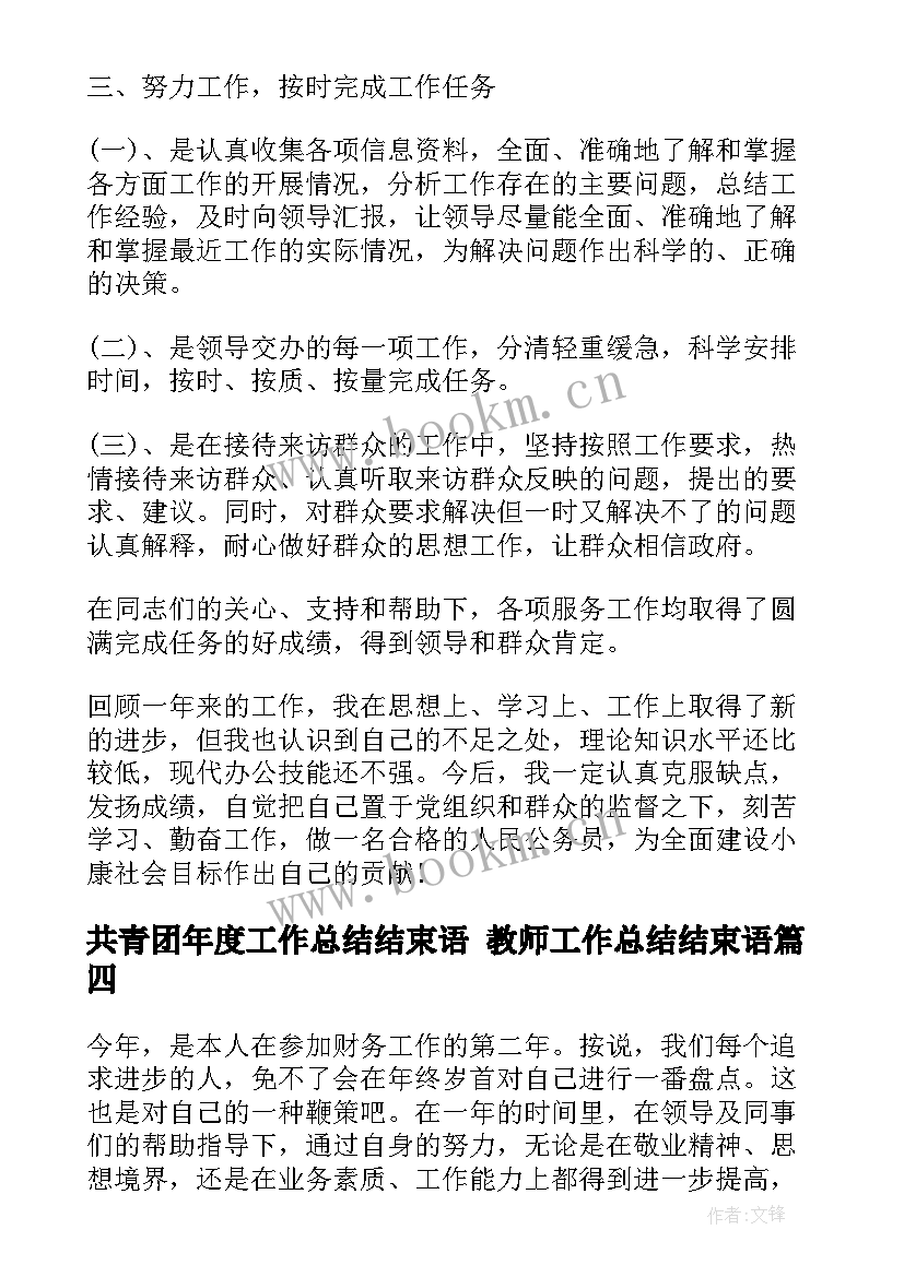 共青团年度工作总结结束语 教师工作总结结束语(汇总7篇)