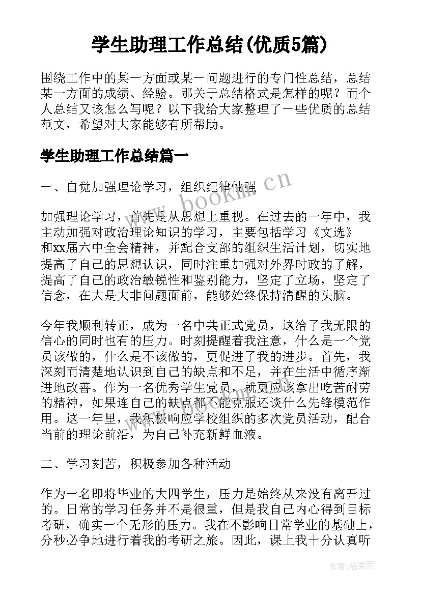 学生助理工作总结(优质5篇)