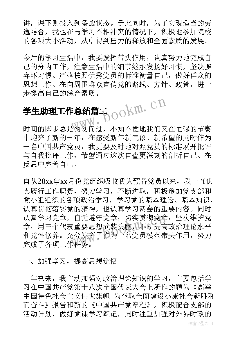 学生助理工作总结(优质5篇)