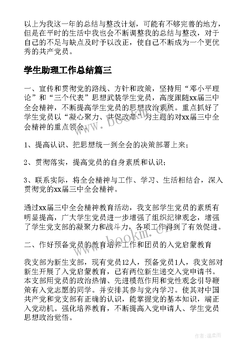 学生助理工作总结(优质5篇)