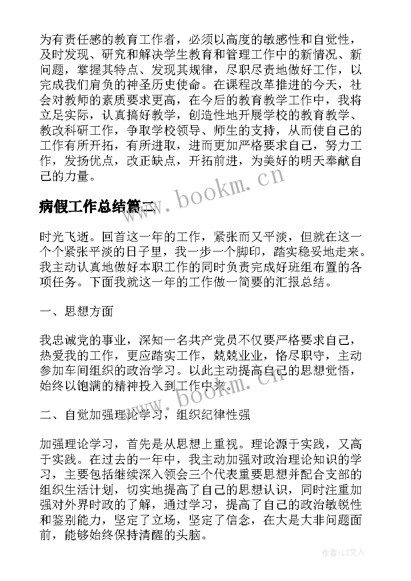 2023年病假工作总结(实用5篇)