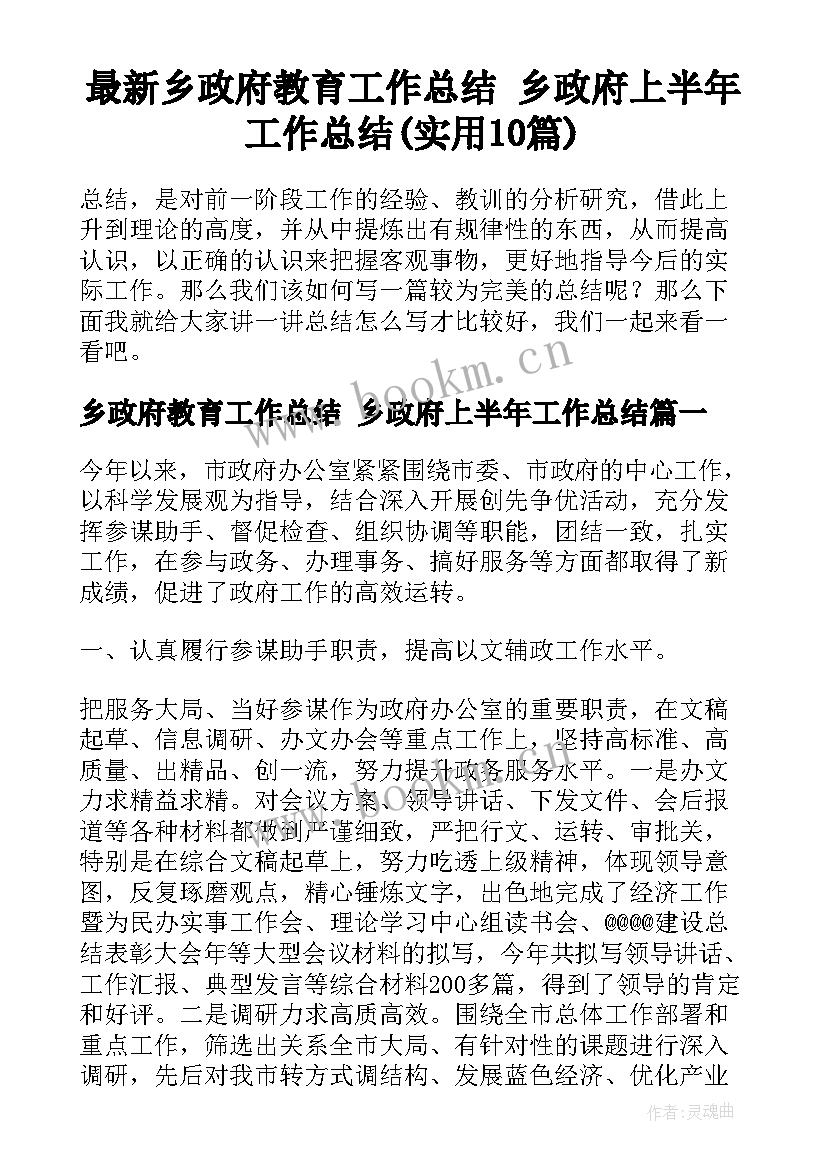 最新乡政府教育工作总结 乡政府上半年工作总结(实用10篇)