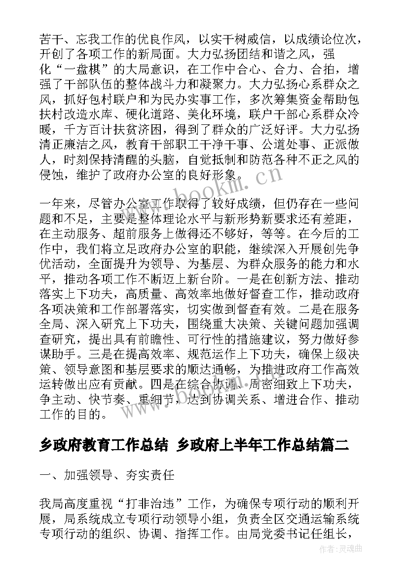 最新乡政府教育工作总结 乡政府上半年工作总结(实用10篇)