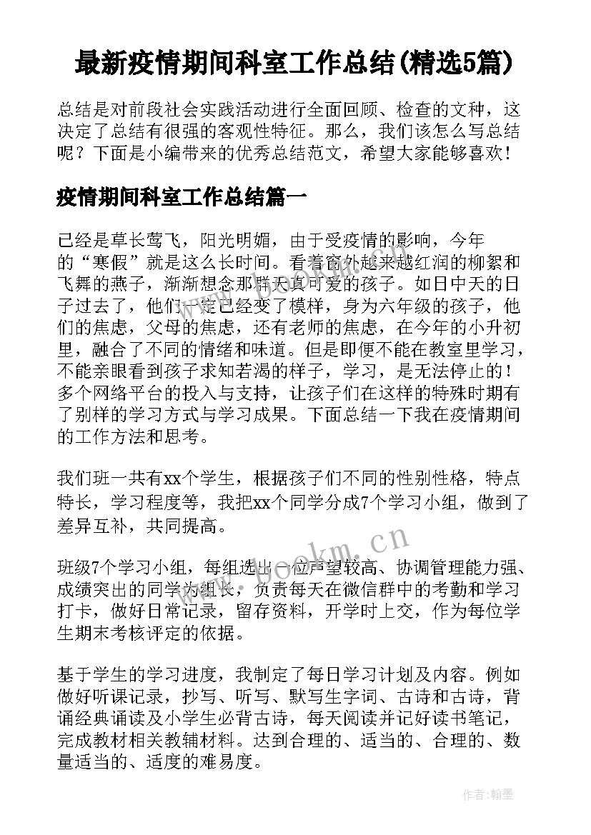 最新疫情期间科室工作总结(精选5篇)