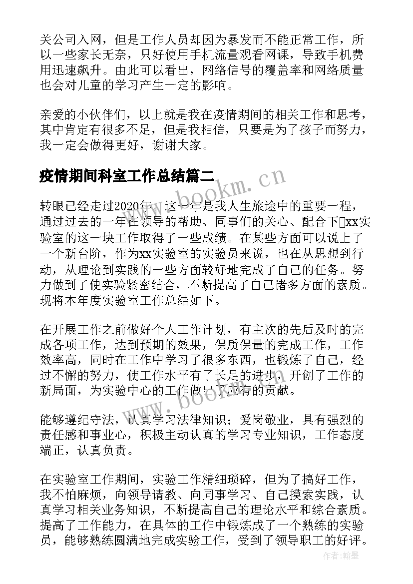 最新疫情期间科室工作总结(精选5篇)