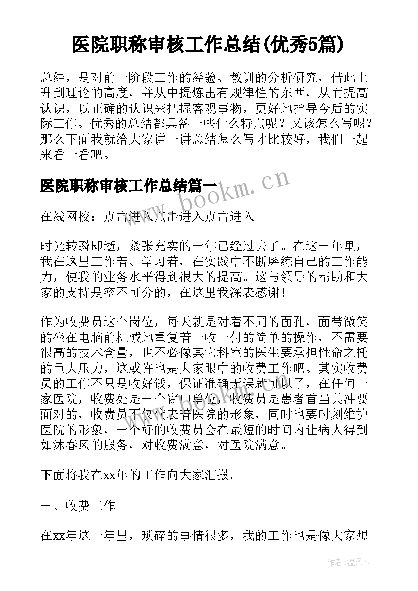 医院职称审核工作总结(优秀5篇)