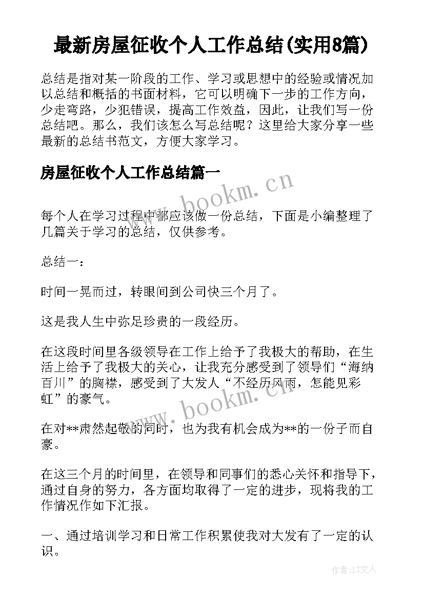 最新房屋征收个人工作总结(实用8篇)