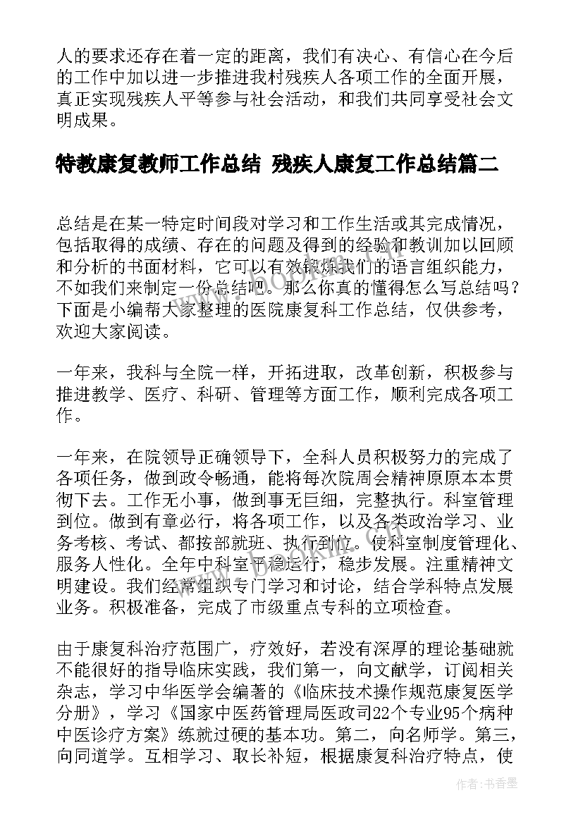 最新特教康复教师工作总结 残疾人康复工作总结(优质10篇)