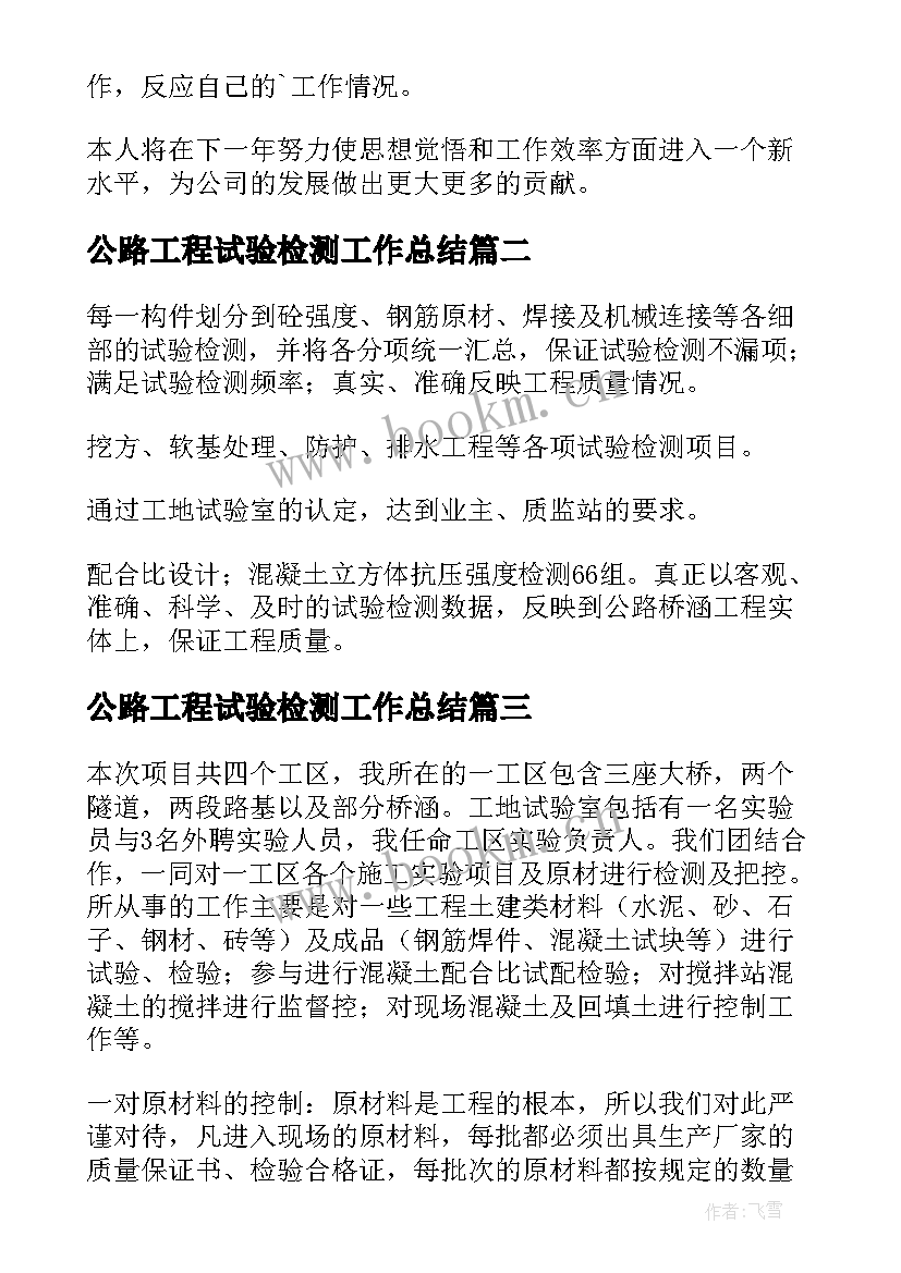 最新公路工程试验检测工作总结(汇总7篇)