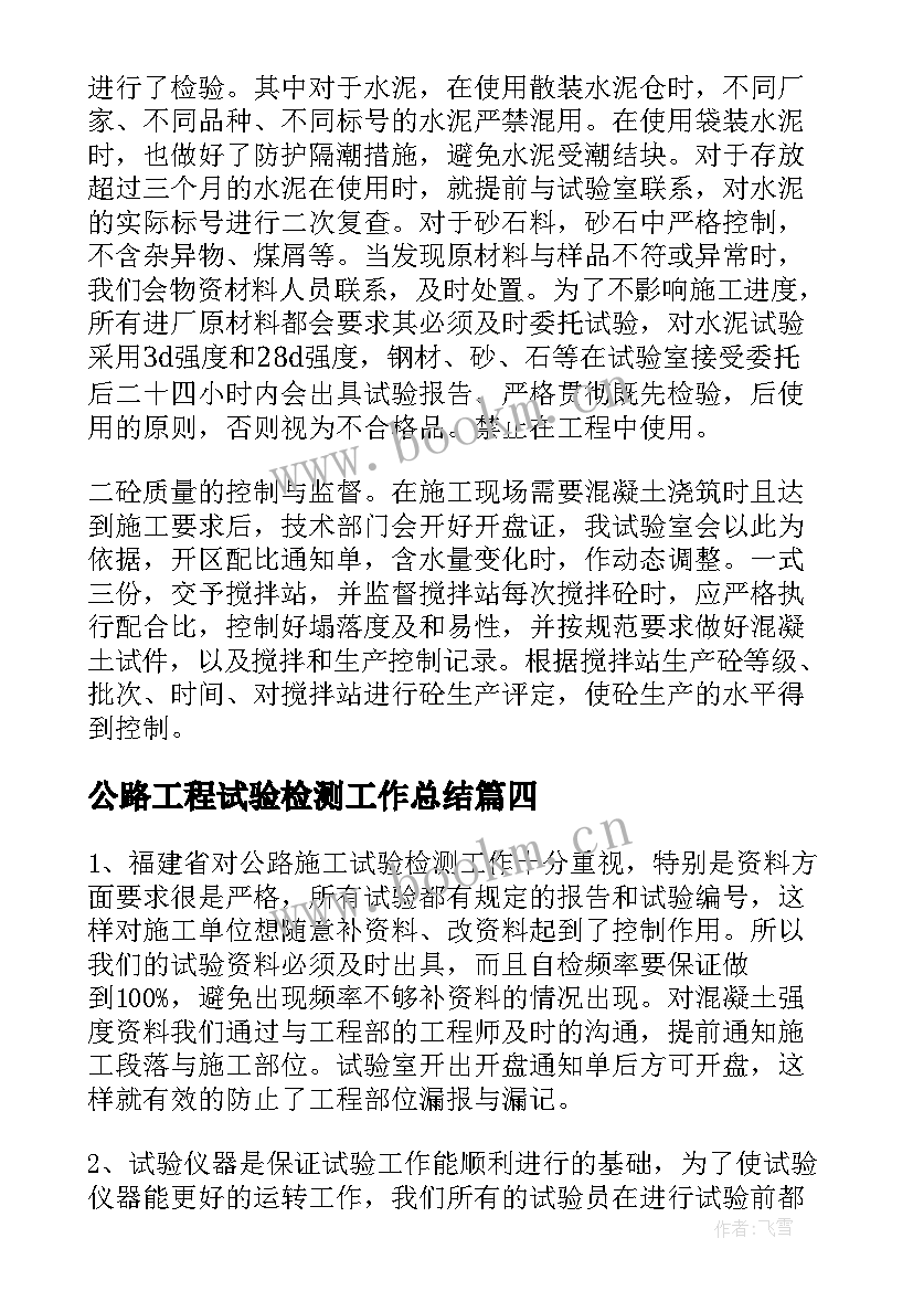 最新公路工程试验检测工作总结(汇总7篇)