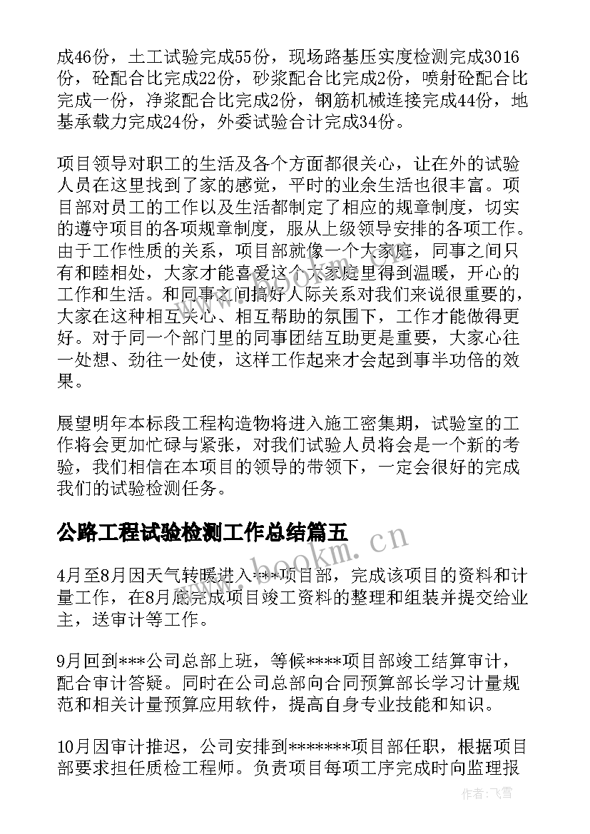 最新公路工程试验检测工作总结(汇总7篇)