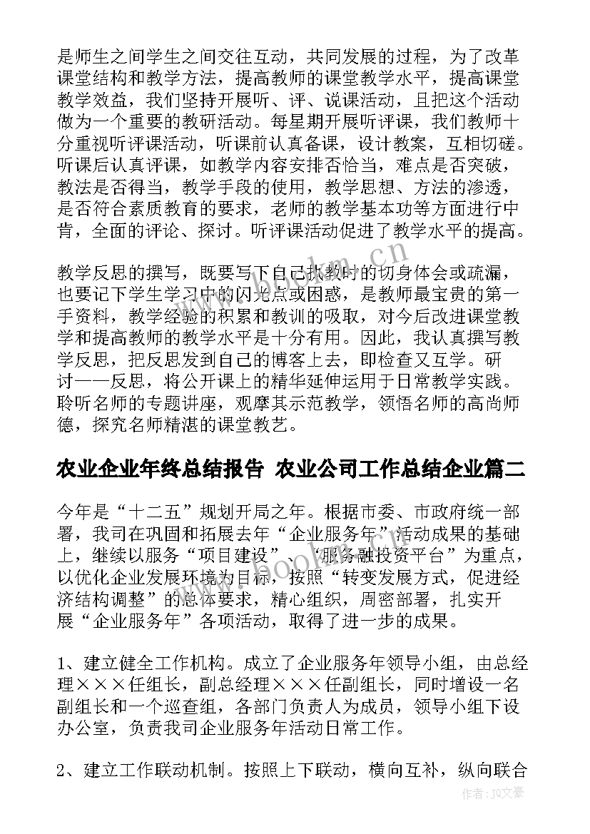 最新农业企业年终总结报告 农业公司工作总结企业(优质5篇)