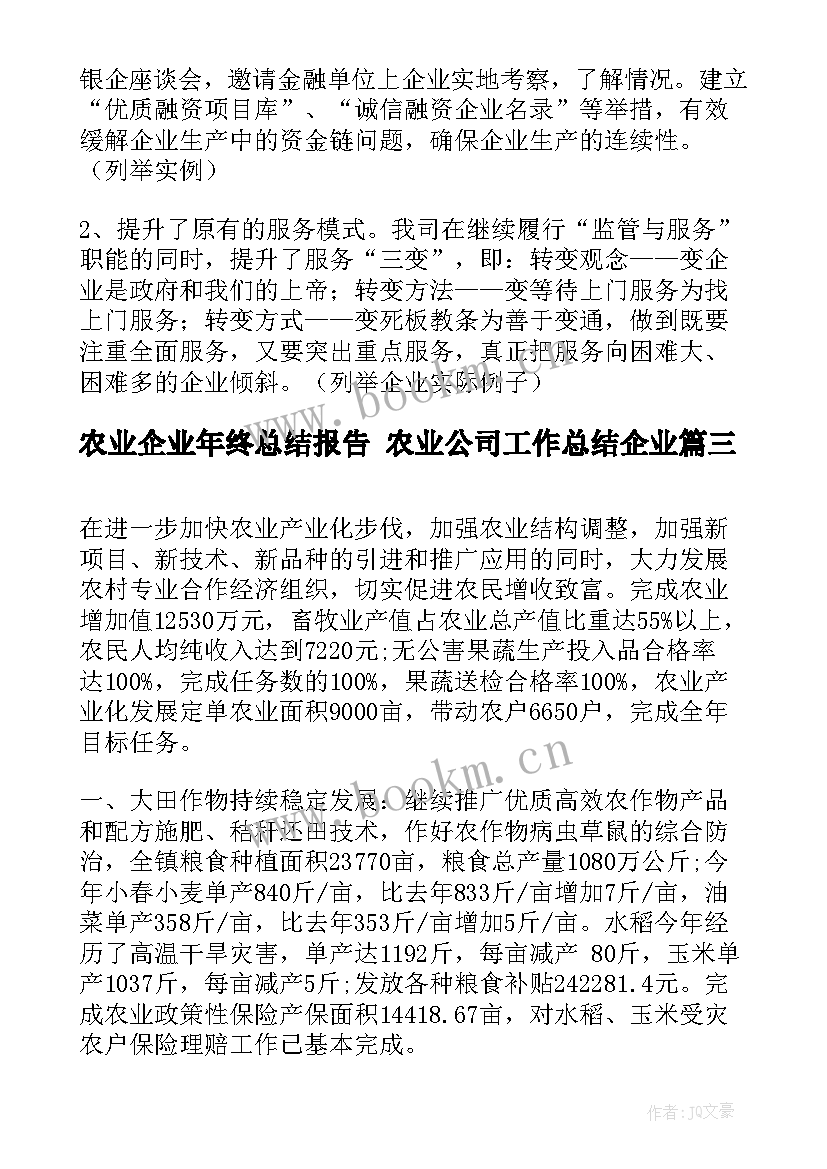 最新农业企业年终总结报告 农业公司工作总结企业(优质5篇)