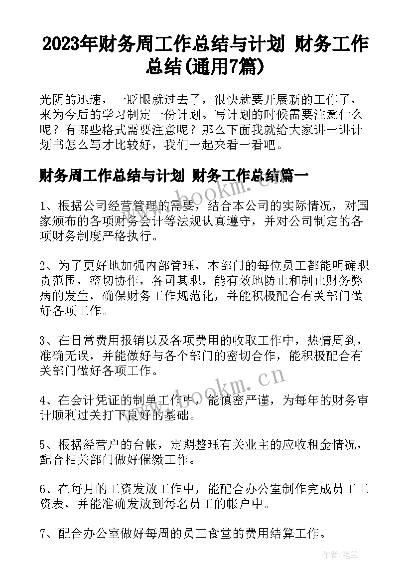 2023年财务周工作总结与计划 财务工作总结(通用7篇)