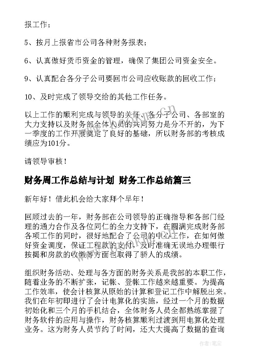 2023年财务周工作总结与计划 财务工作总结(通用7篇)