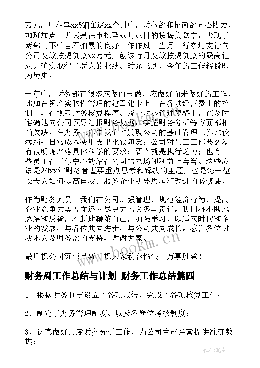 2023年财务周工作总结与计划 财务工作总结(通用7篇)