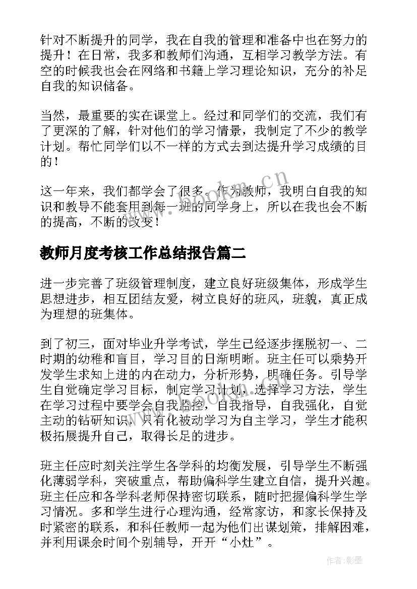 2023年教师月度考核工作总结报告(优质8篇)