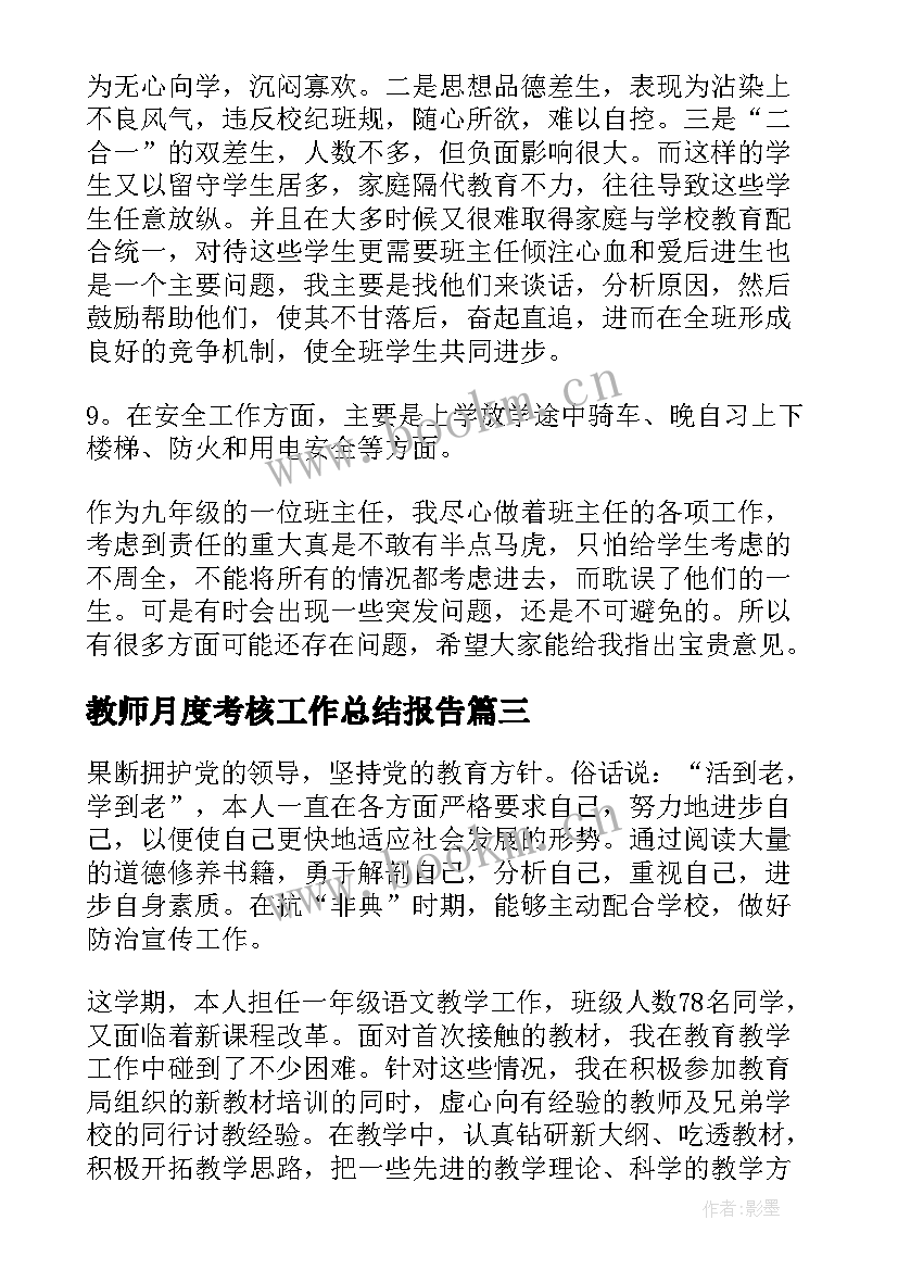 2023年教师月度考核工作总结报告(优质8篇)