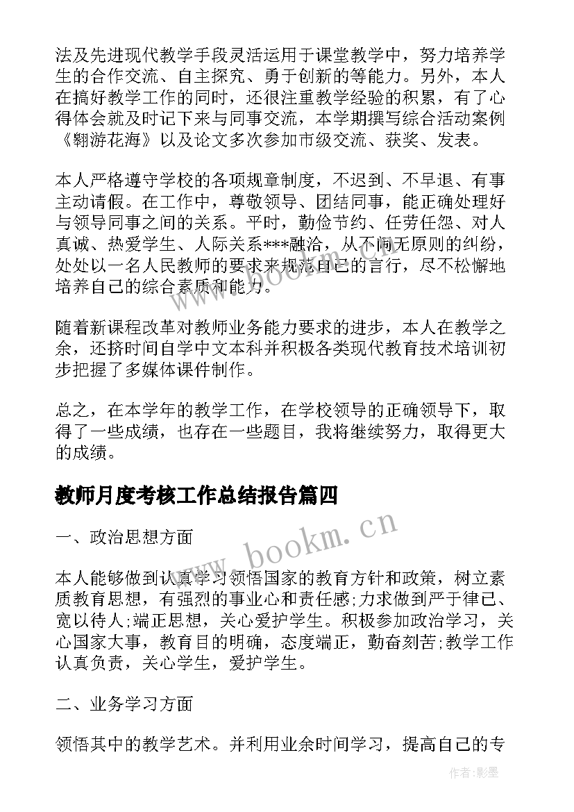 2023年教师月度考核工作总结报告(优质8篇)