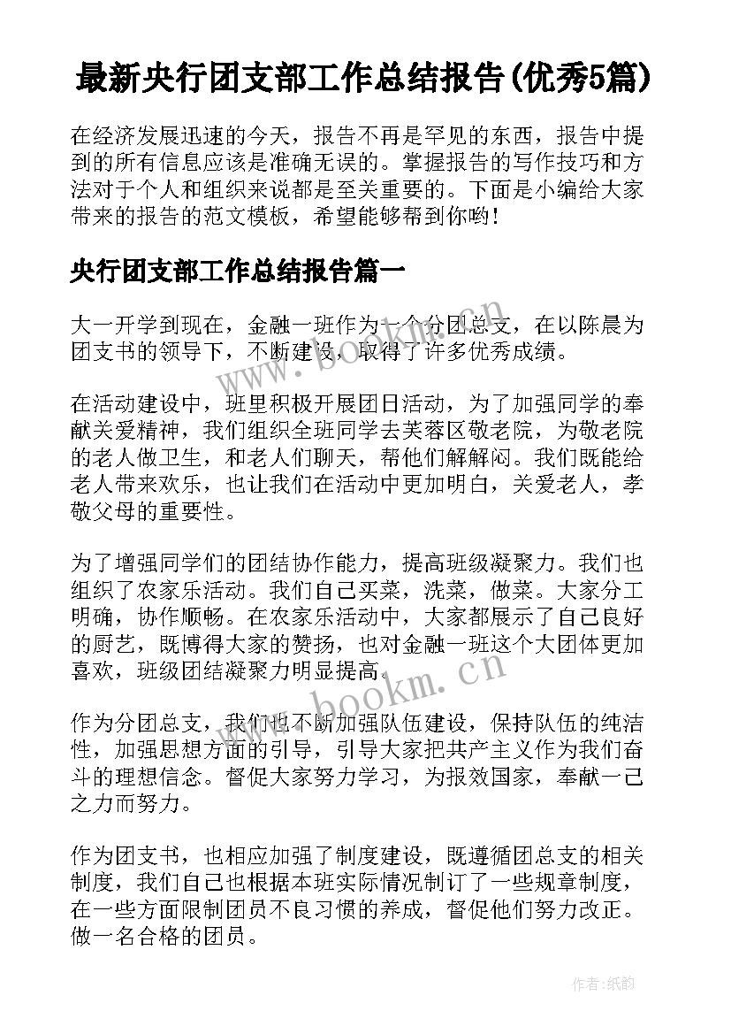 最新央行团支部工作总结报告(优秀5篇)