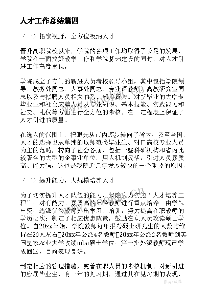 人才工作总结(实用9篇)