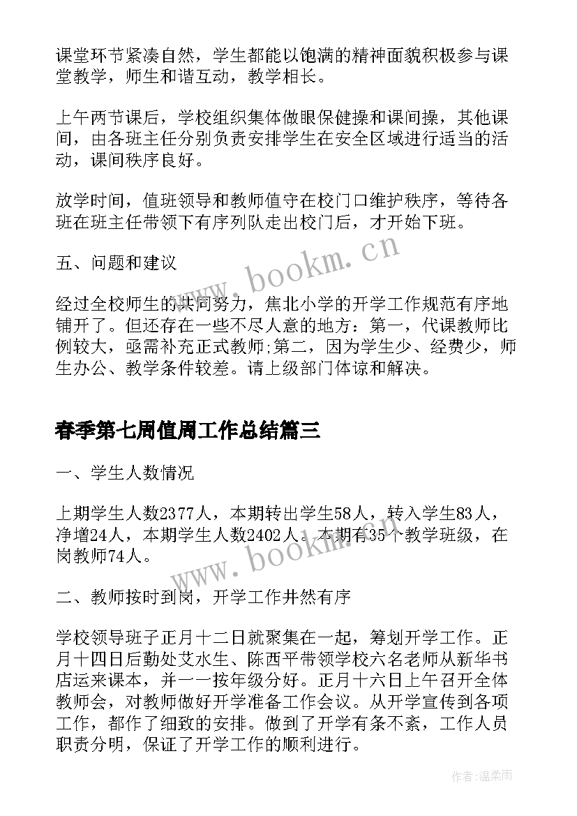 2023年春季第七周值周工作总结(通用7篇)