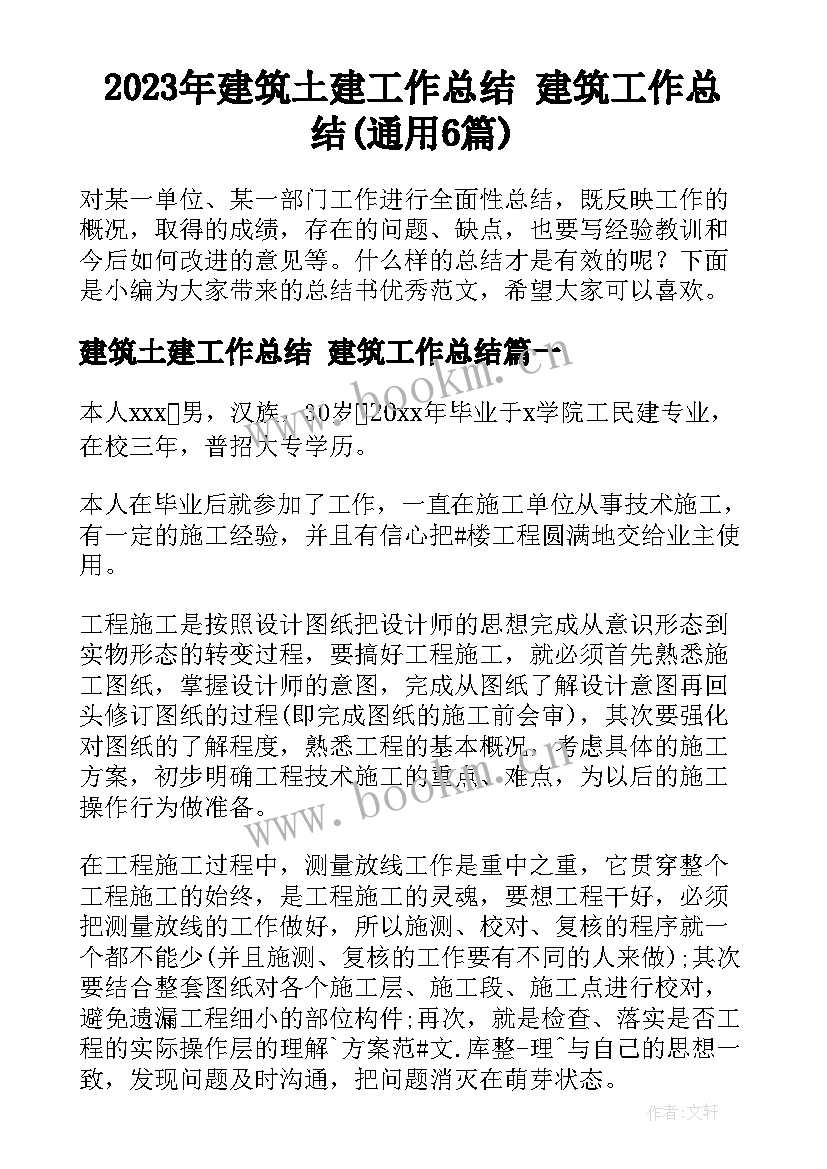 2023年建筑土建工作总结 建筑工作总结(通用6篇)