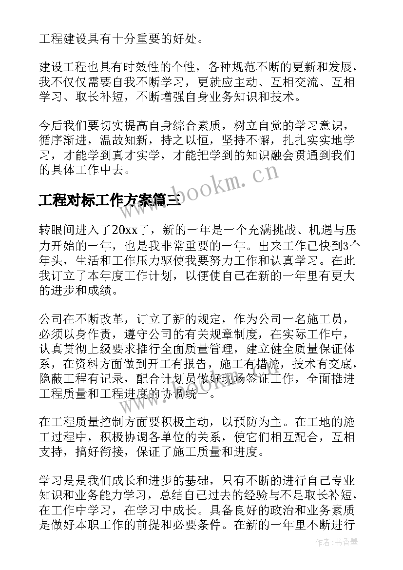 2023年工程对标工作方案(优秀9篇)