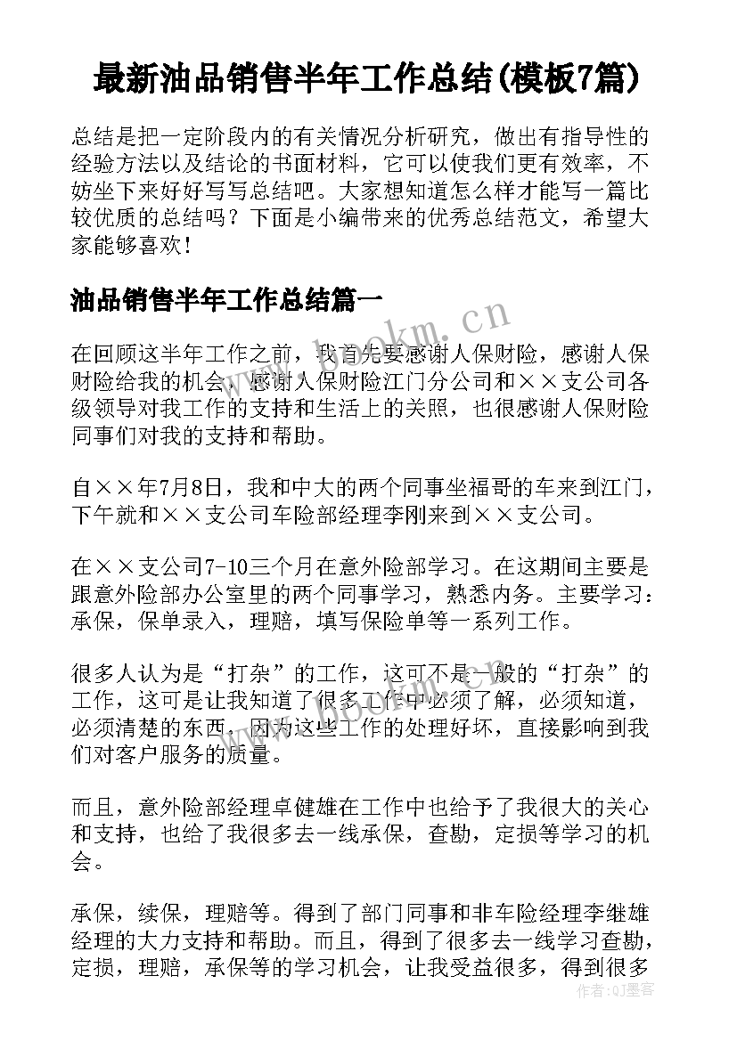 最新油品销售半年工作总结(模板7篇)