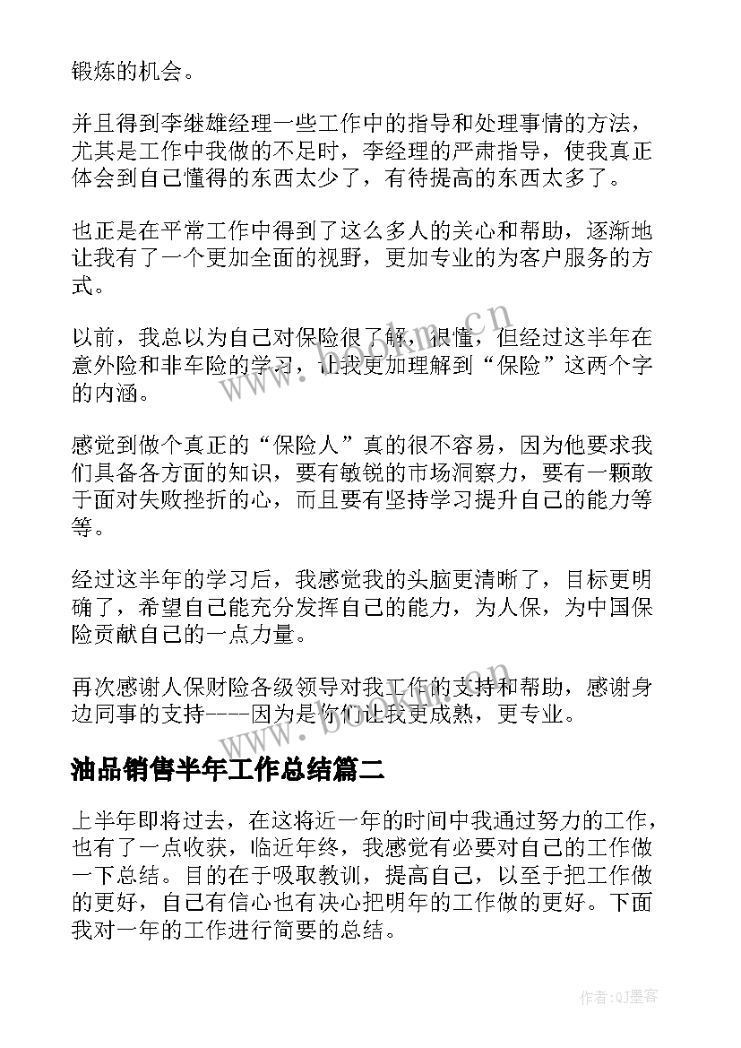 最新油品销售半年工作总结(模板7篇)