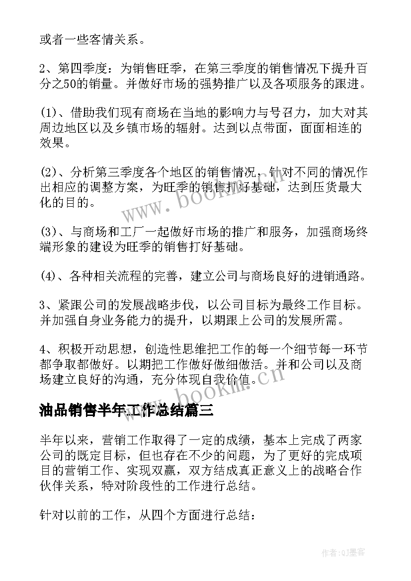 最新油品销售半年工作总结(模板7篇)