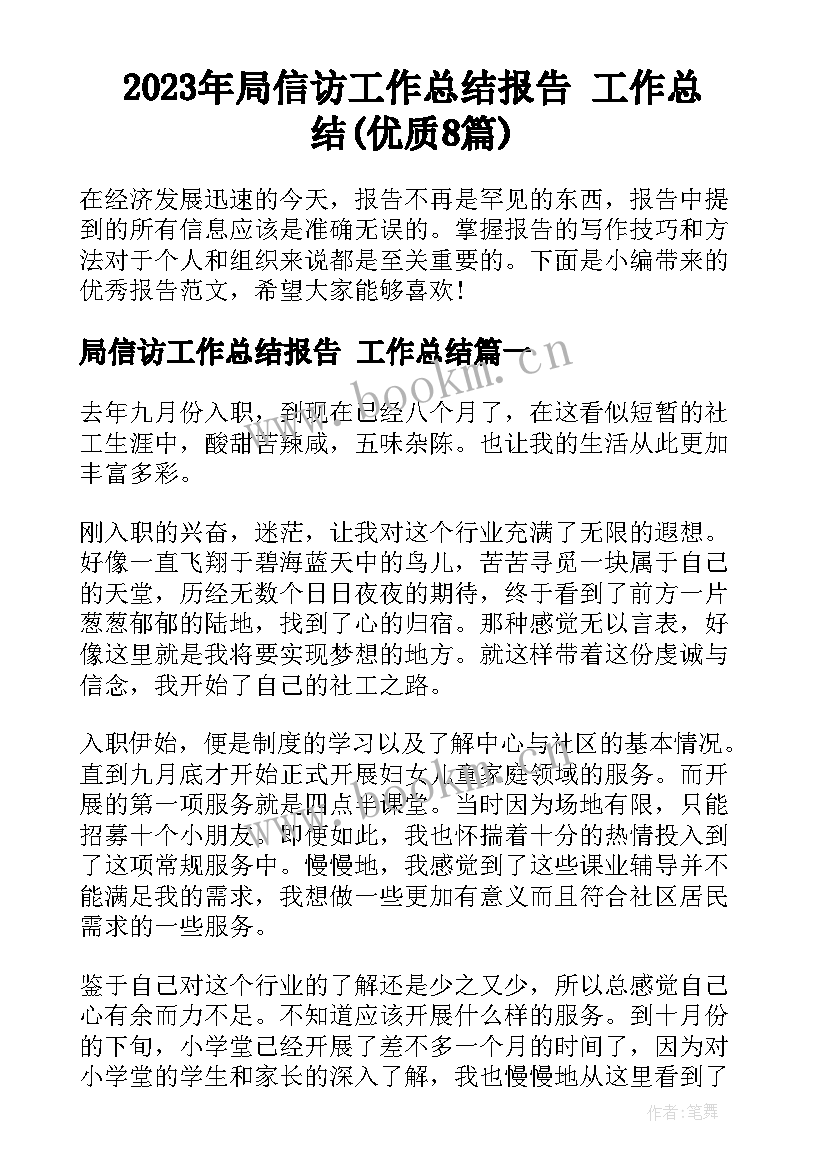 2023年局信访工作总结报告 工作总结(优质8篇)