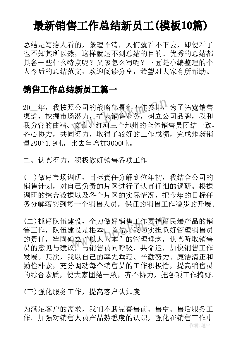 最新销售工作总结新员工(模板10篇)