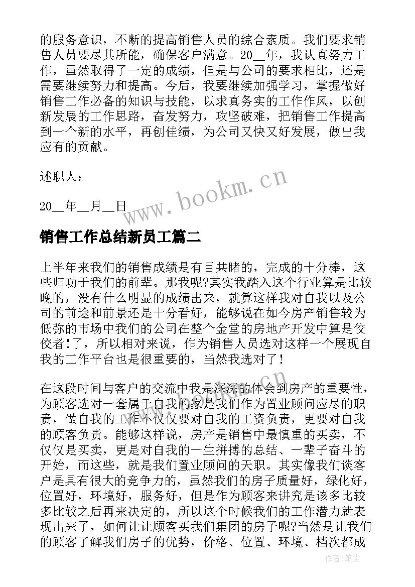 最新销售工作总结新员工(模板10篇)