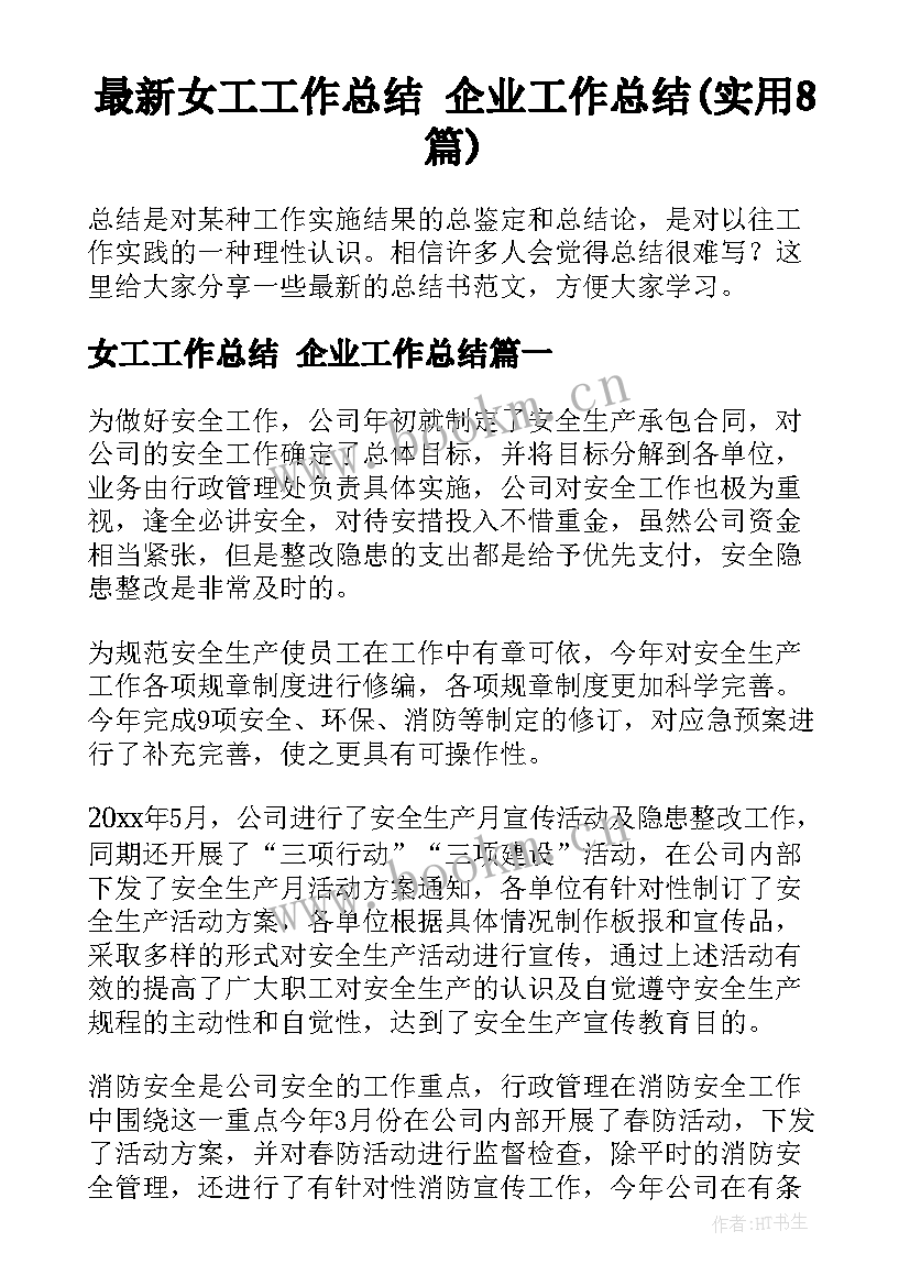 最新女工工作总结 企业工作总结(实用8篇)